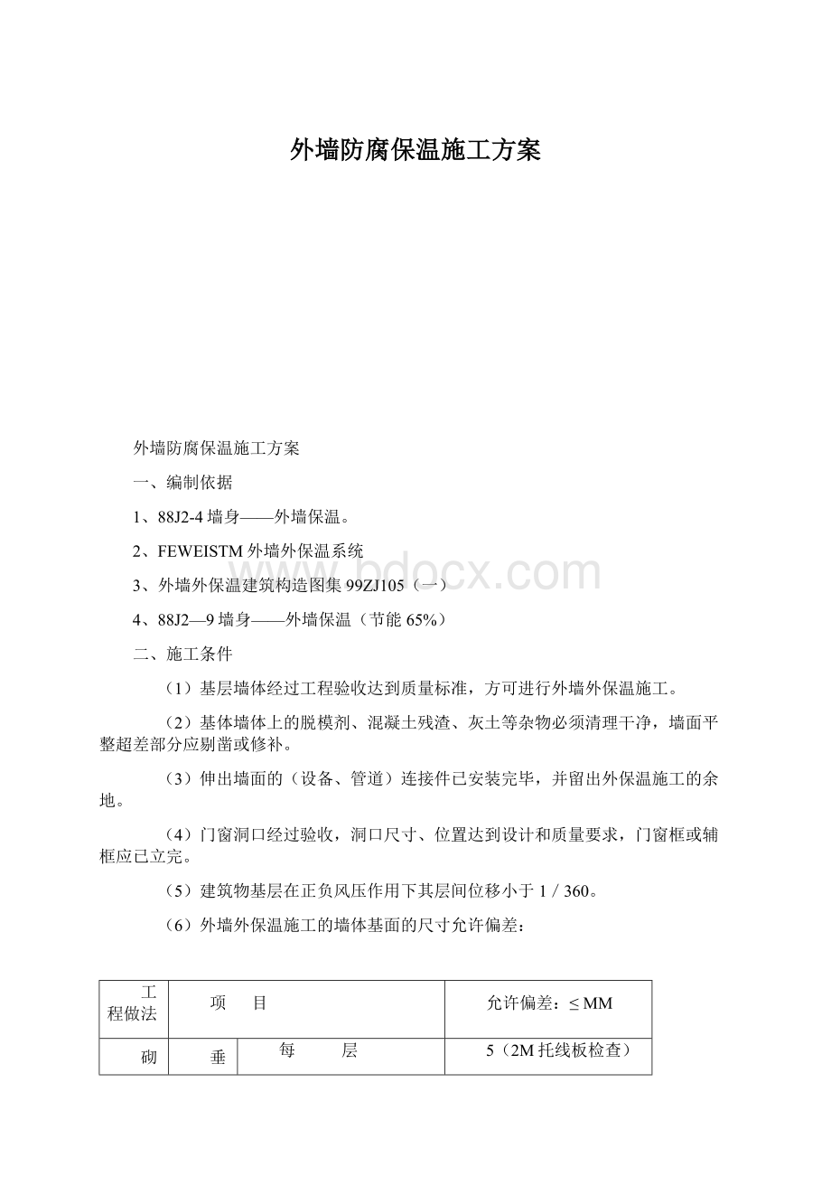 外墙防腐保温施工方案.docx_第1页