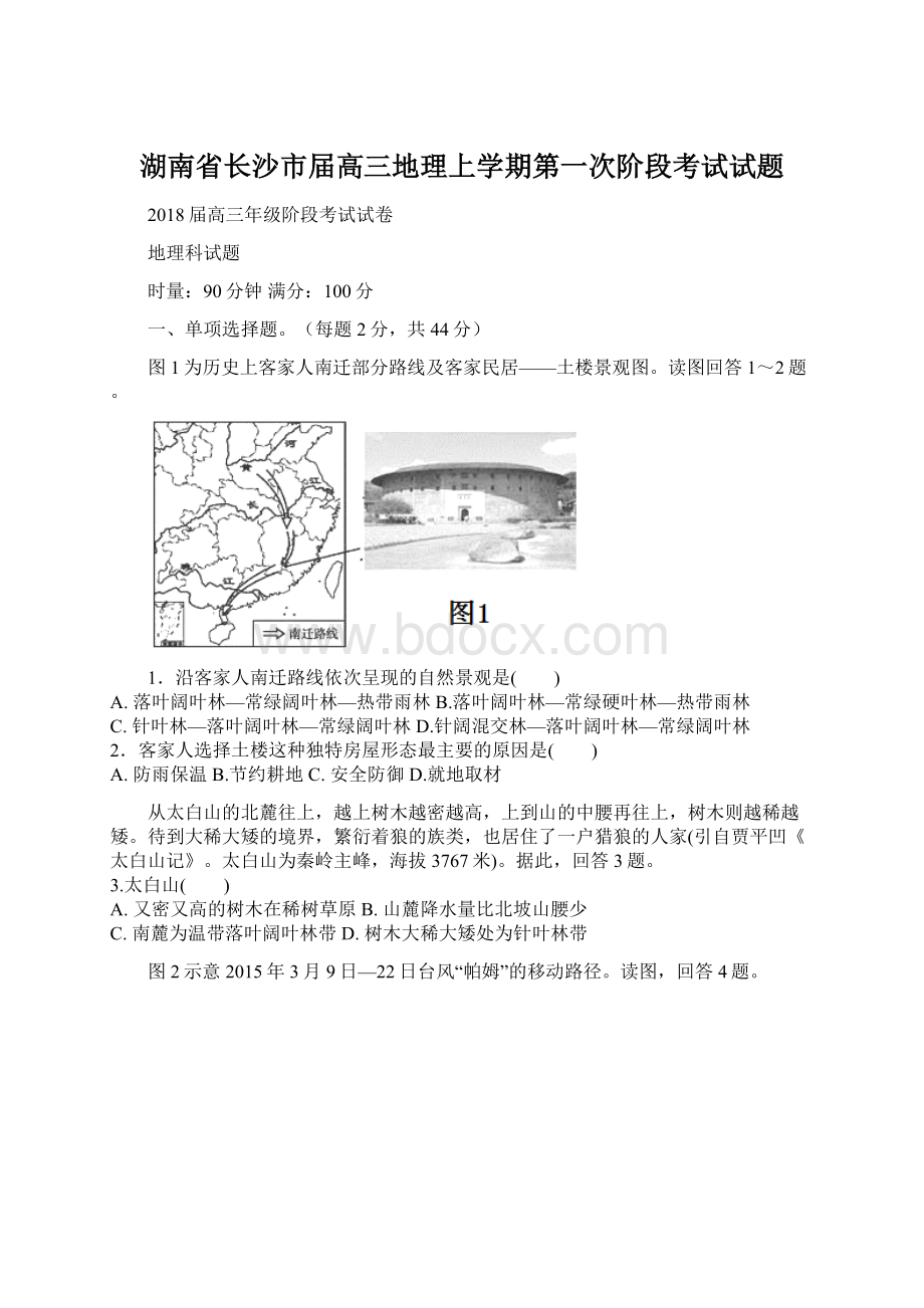 湖南省长沙市届高三地理上学期第一次阶段考试试题.docx_第1页