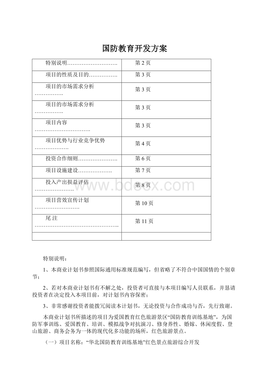 国防教育开发方案.docx