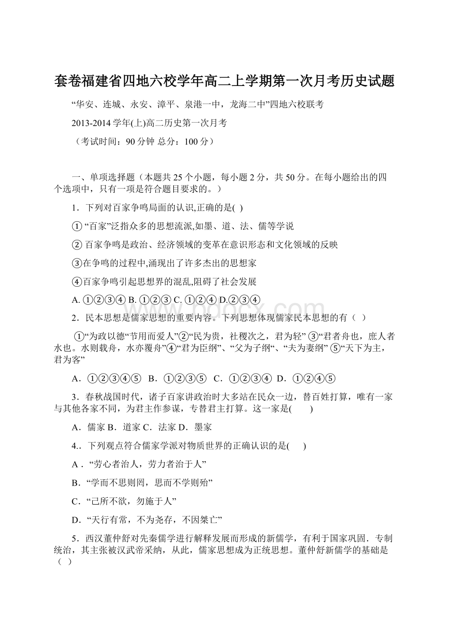 套卷福建省四地六校学年高二上学期第一次月考历史试题.docx