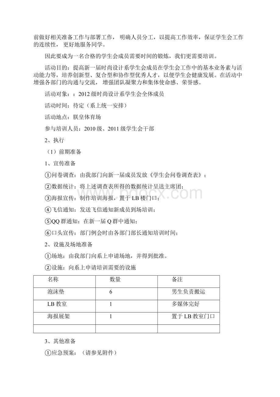 学生会部门培训策划Word文档格式.docx_第2页