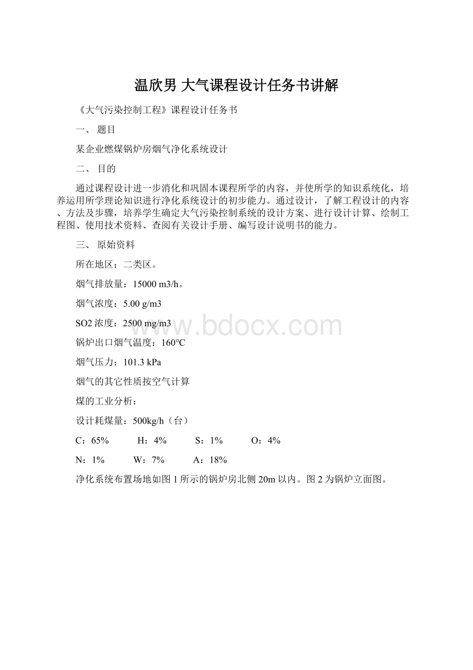 温欣男大气课程设计任务书讲解Word文档格式.docx