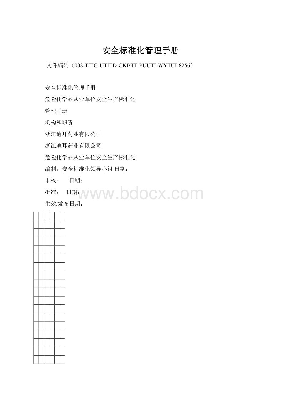 安全标准化管理手册.docx