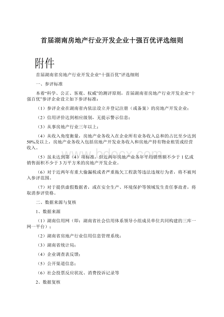 首届湖南房地产行业开发企业十强百优评选细则Word文档下载推荐.docx_第1页