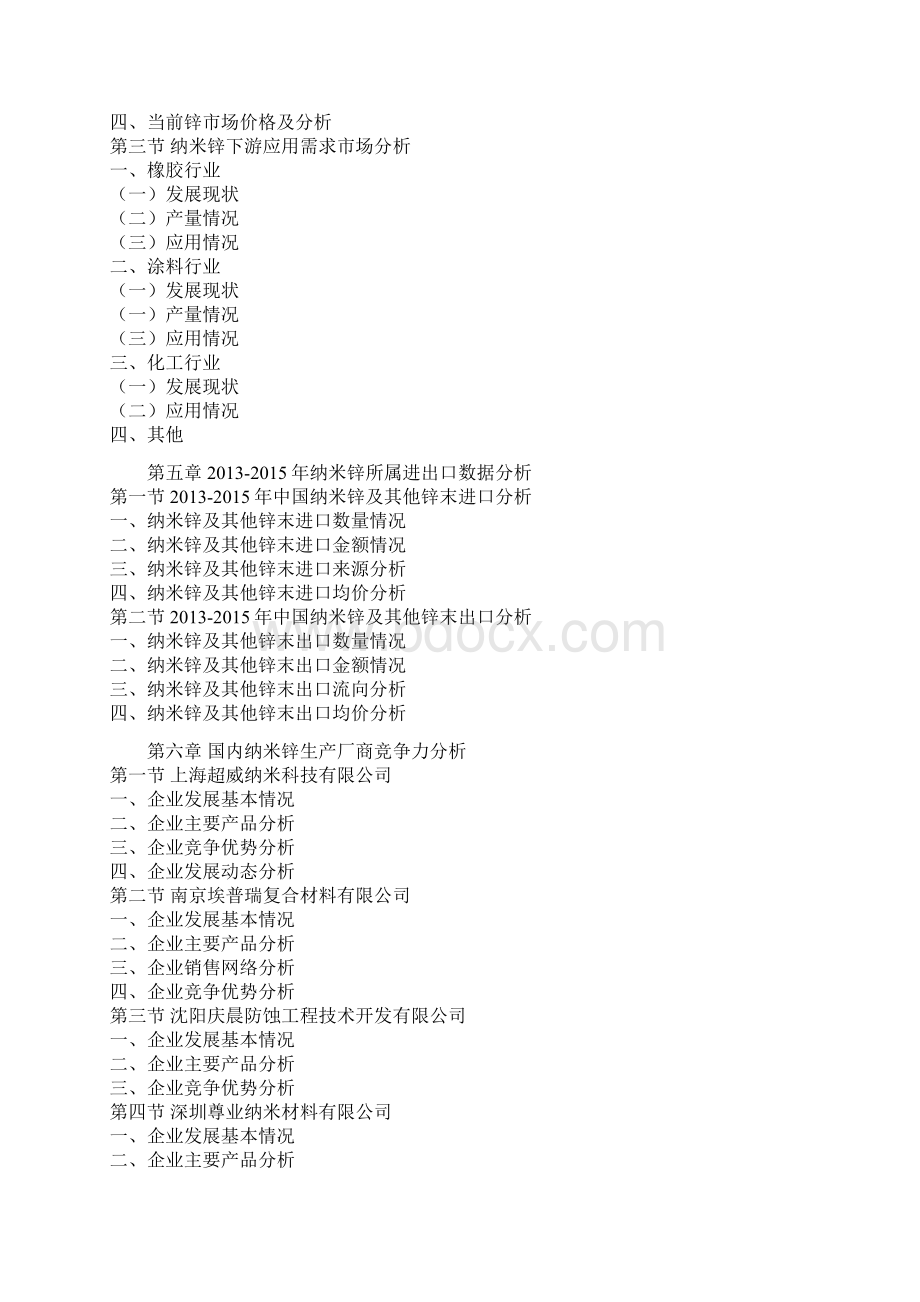 中国纳米锌市场规模专项调研与未来投资价值研究报告Word文档格式.docx_第3页