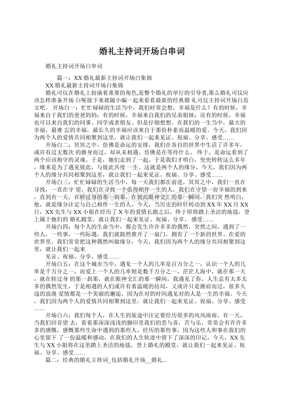 婚礼主持词开场白串词Word下载.docx