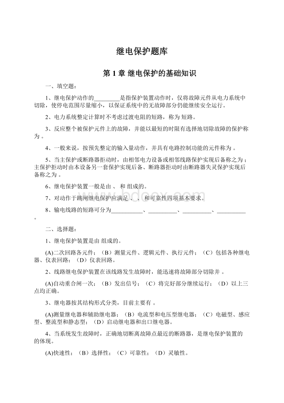 继电保护题库Word下载.docx