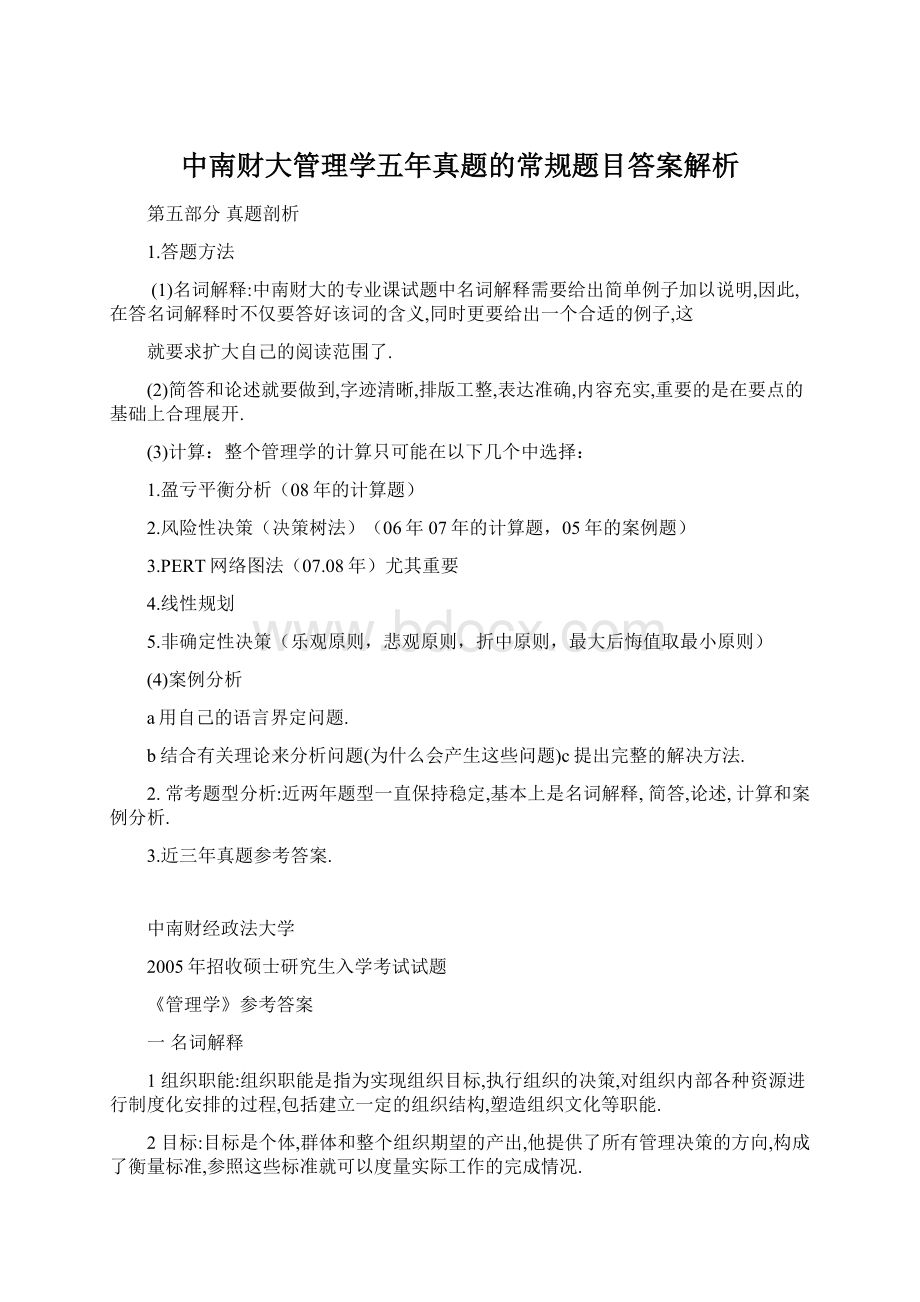 中南财大管理学五年真题的常规题目答案解析Word文档格式.docx_第1页