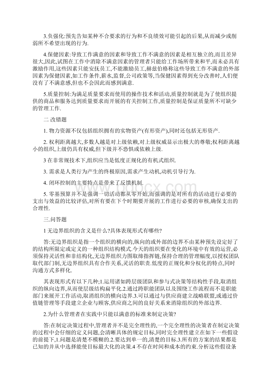 中南财大管理学五年真题的常规题目答案解析Word文档格式.docx_第2页