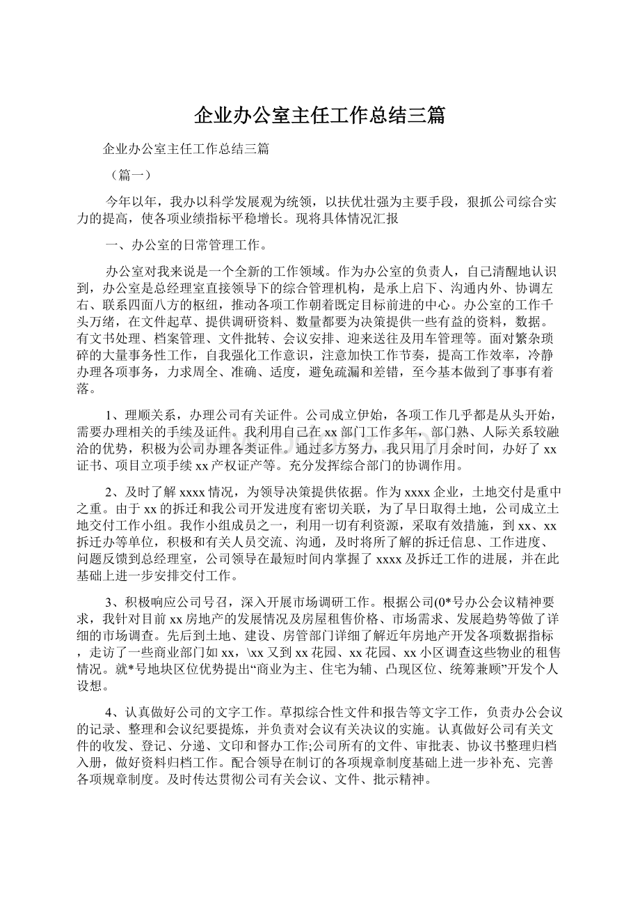 企业办公室主任工作总结三篇.docx_第1页