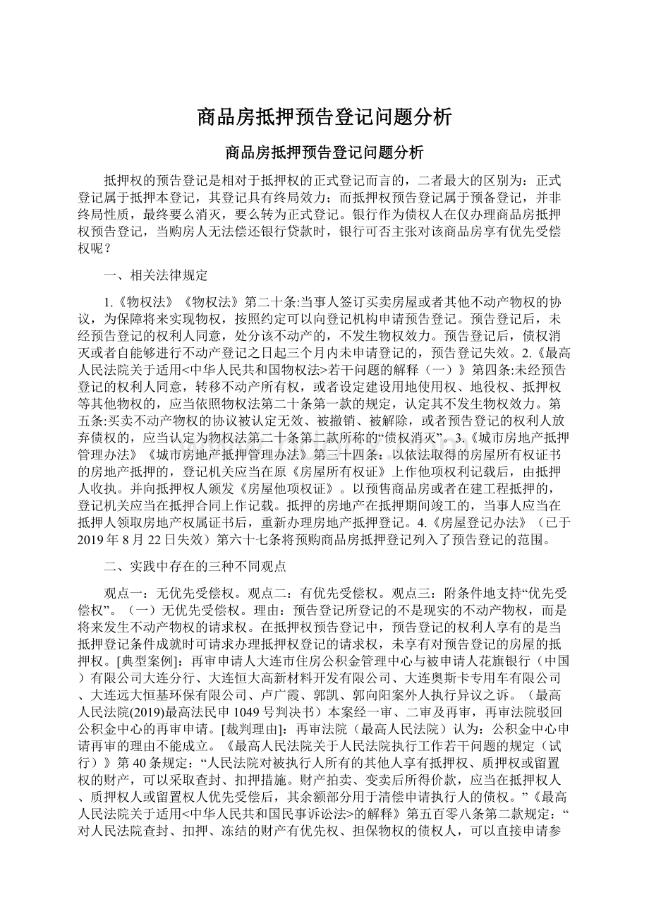 商品房抵押预告登记问题分析.docx