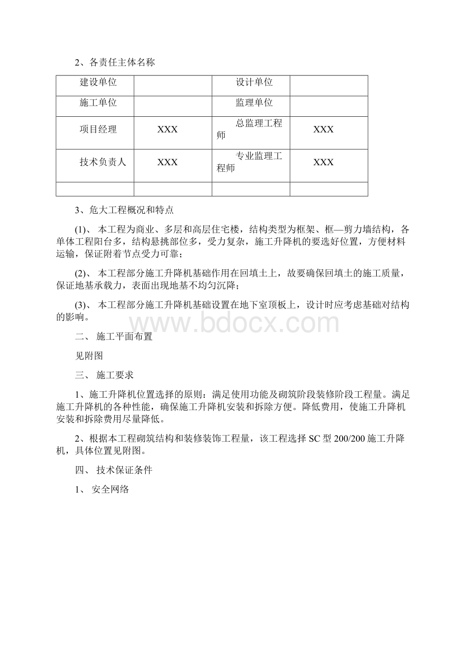 升降机专项施工方案含计算书文档格式.docx_第2页