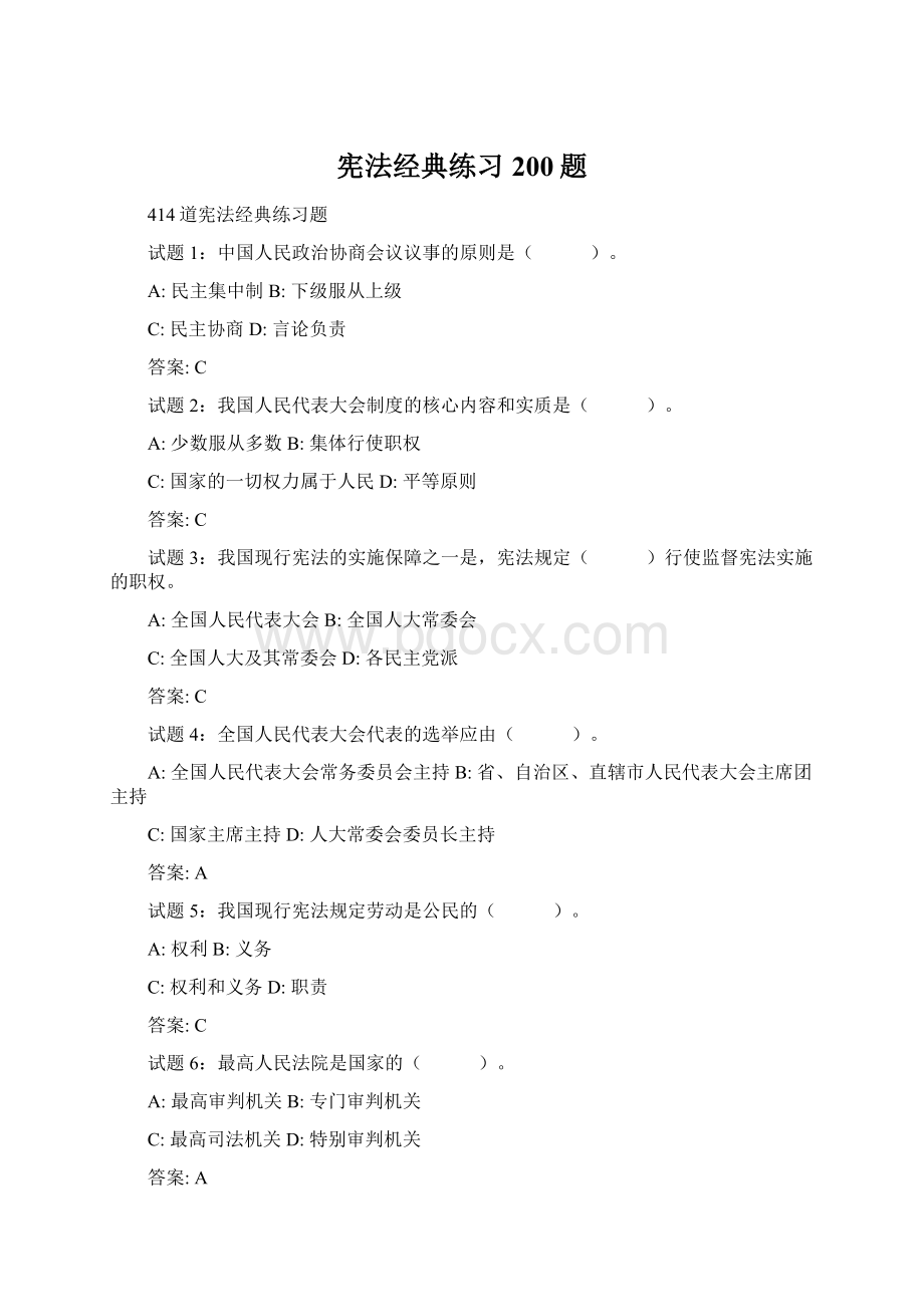 宪法经典练习200题Word格式文档下载.docx