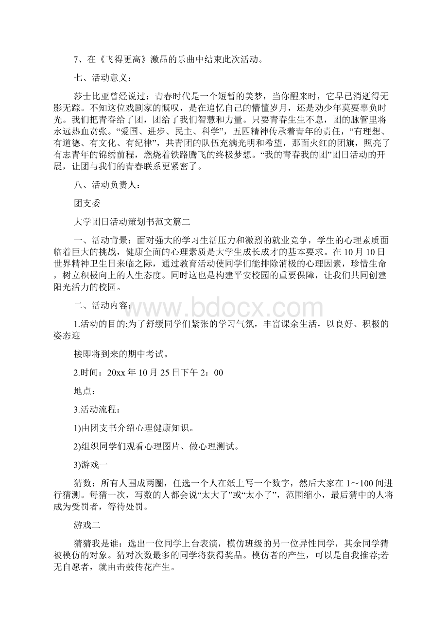 大学团日活动策划书范文大学社团活动策划方案.docx_第2页