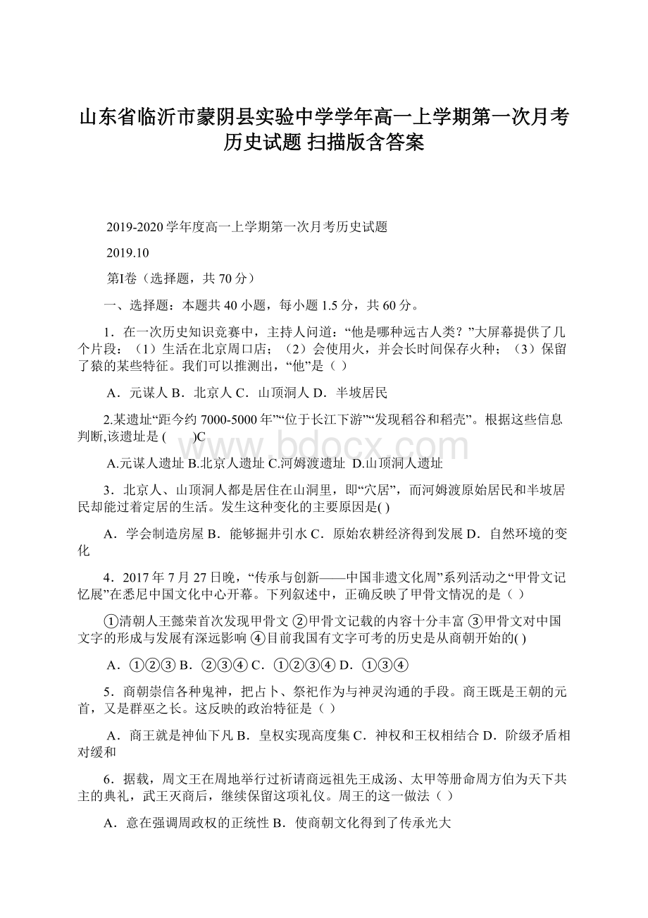 山东省临沂市蒙阴县实验中学学年高一上学期第一次月考历史试题 扫描版含答案Word格式文档下载.docx_第1页