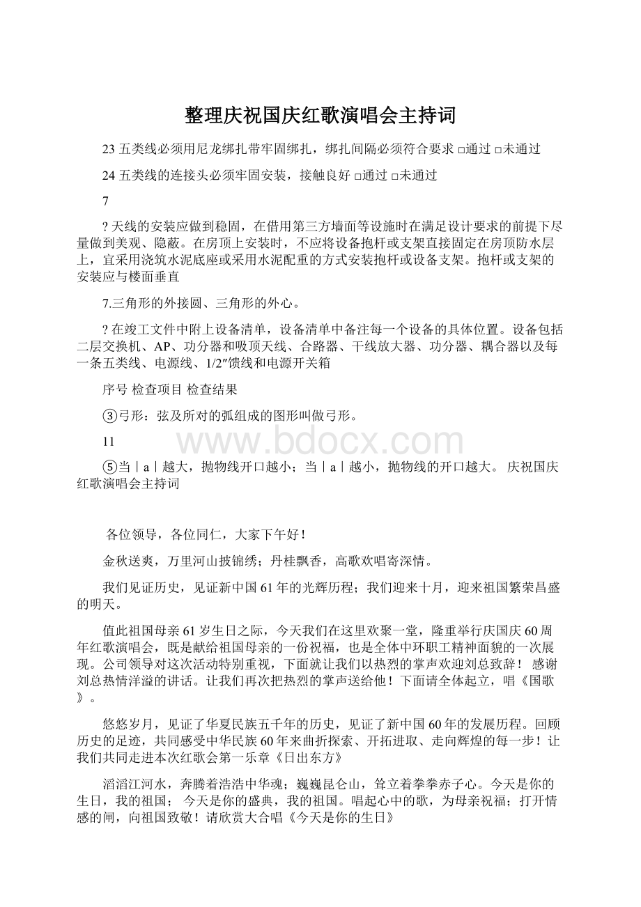 整理庆祝国庆红歌演唱会主持词Word文件下载.docx