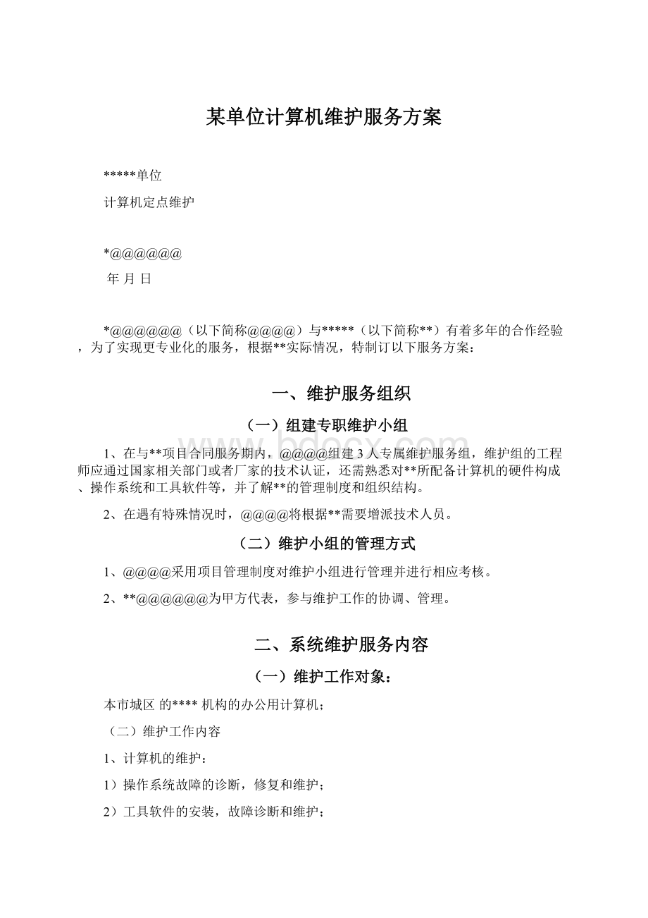 某单位计算机维护服务方案.docx