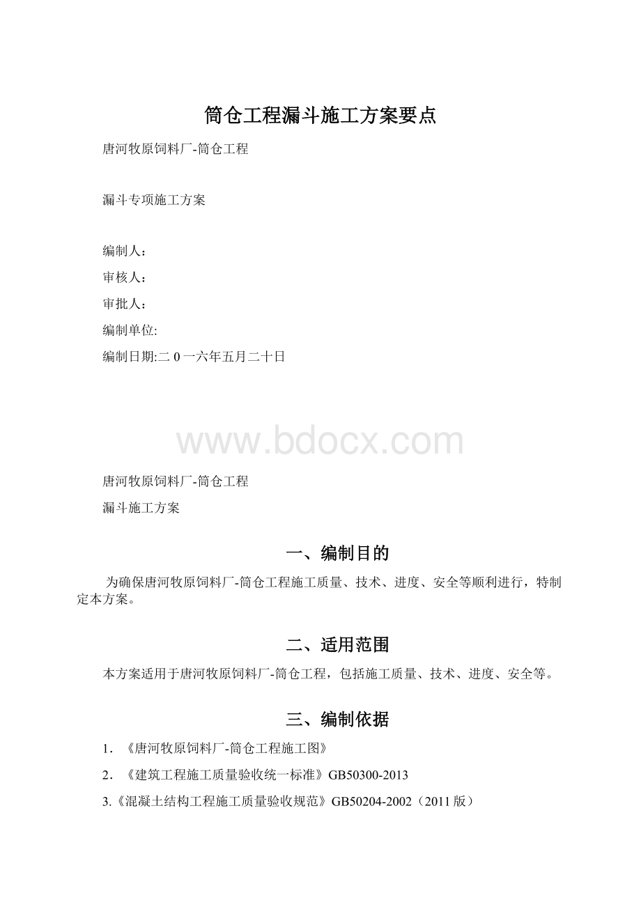 筒仓工程漏斗施工方案要点Word文档下载推荐.docx_第1页