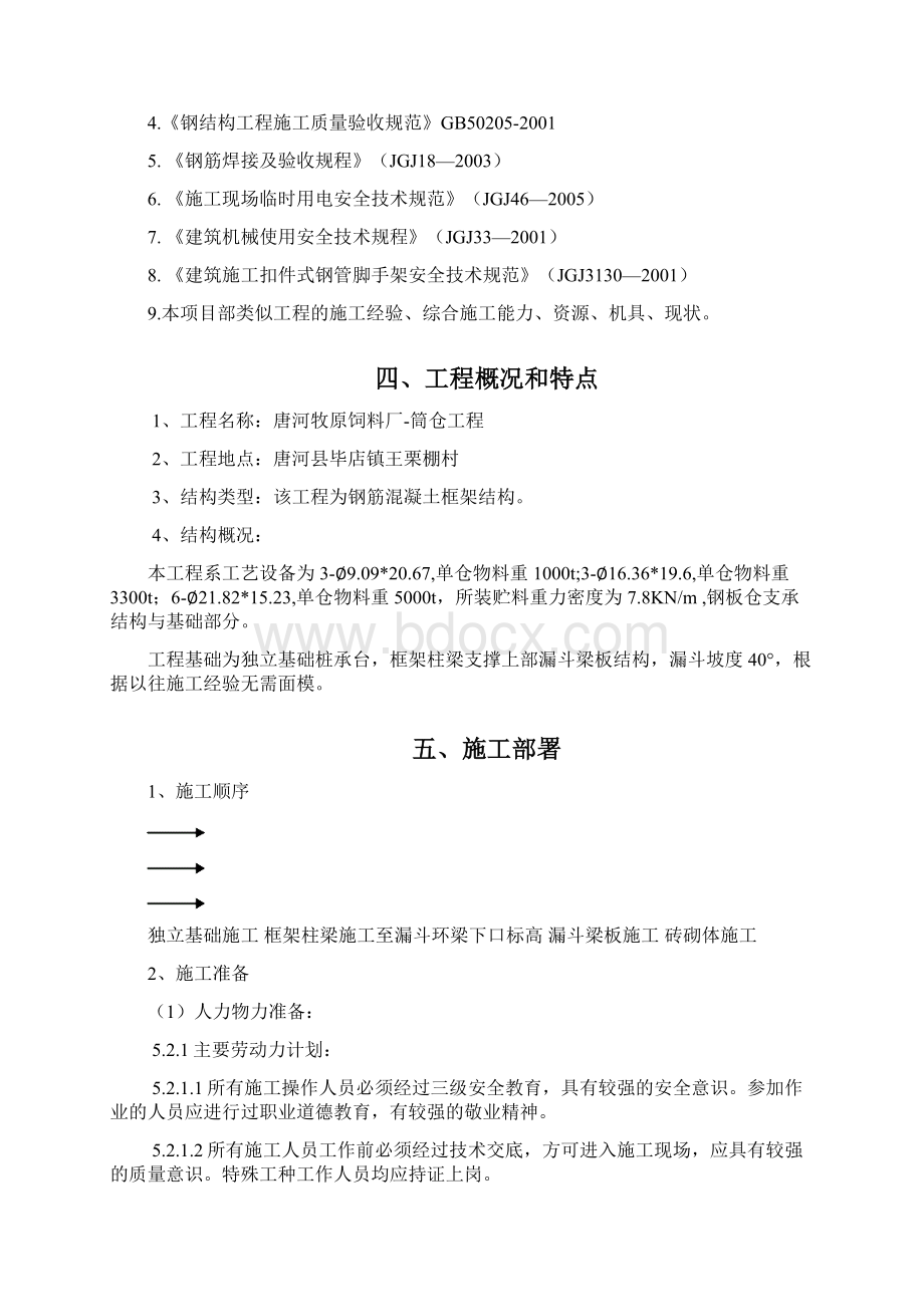 筒仓工程漏斗施工方案要点Word文档下载推荐.docx_第2页