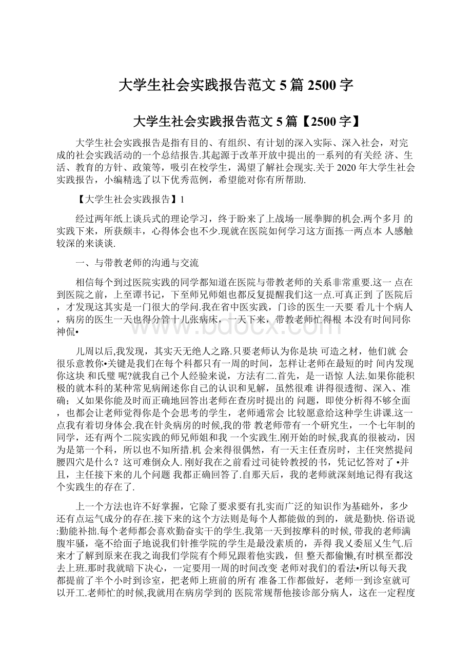 大学生社会实践报告范文5篇2500字Word文档下载推荐.docx