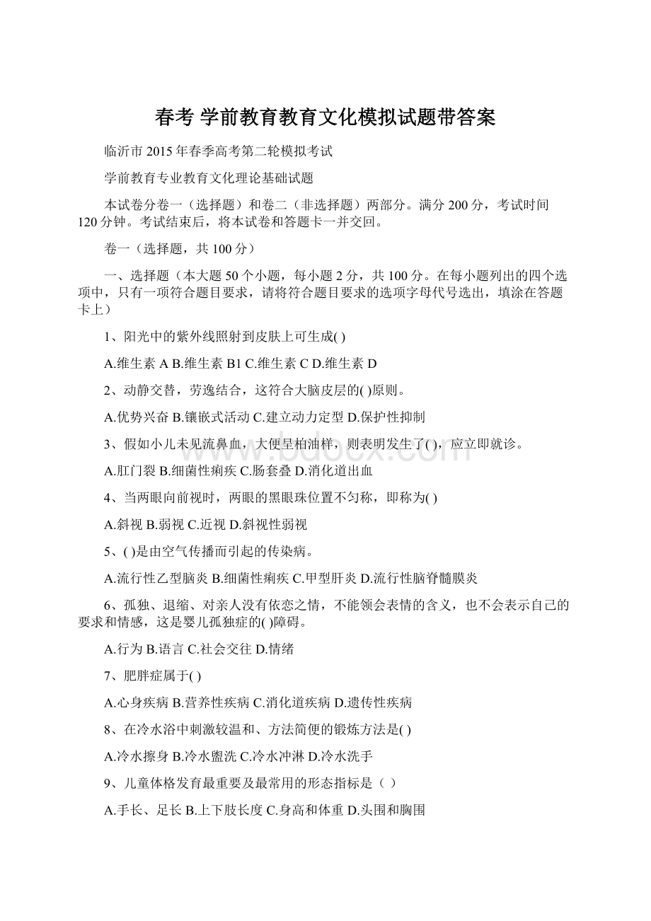 春考 学前教育教育文化模拟试题带答案Word文件下载.docx_第1页