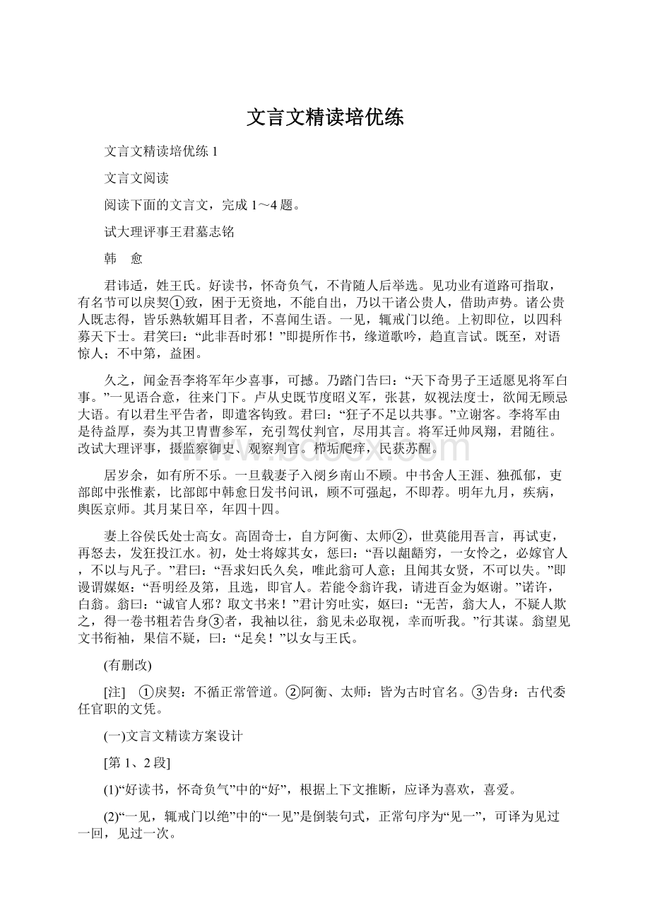 文言文精读培优练.docx