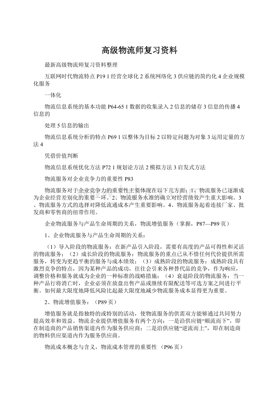 高级物流师复习资料.docx