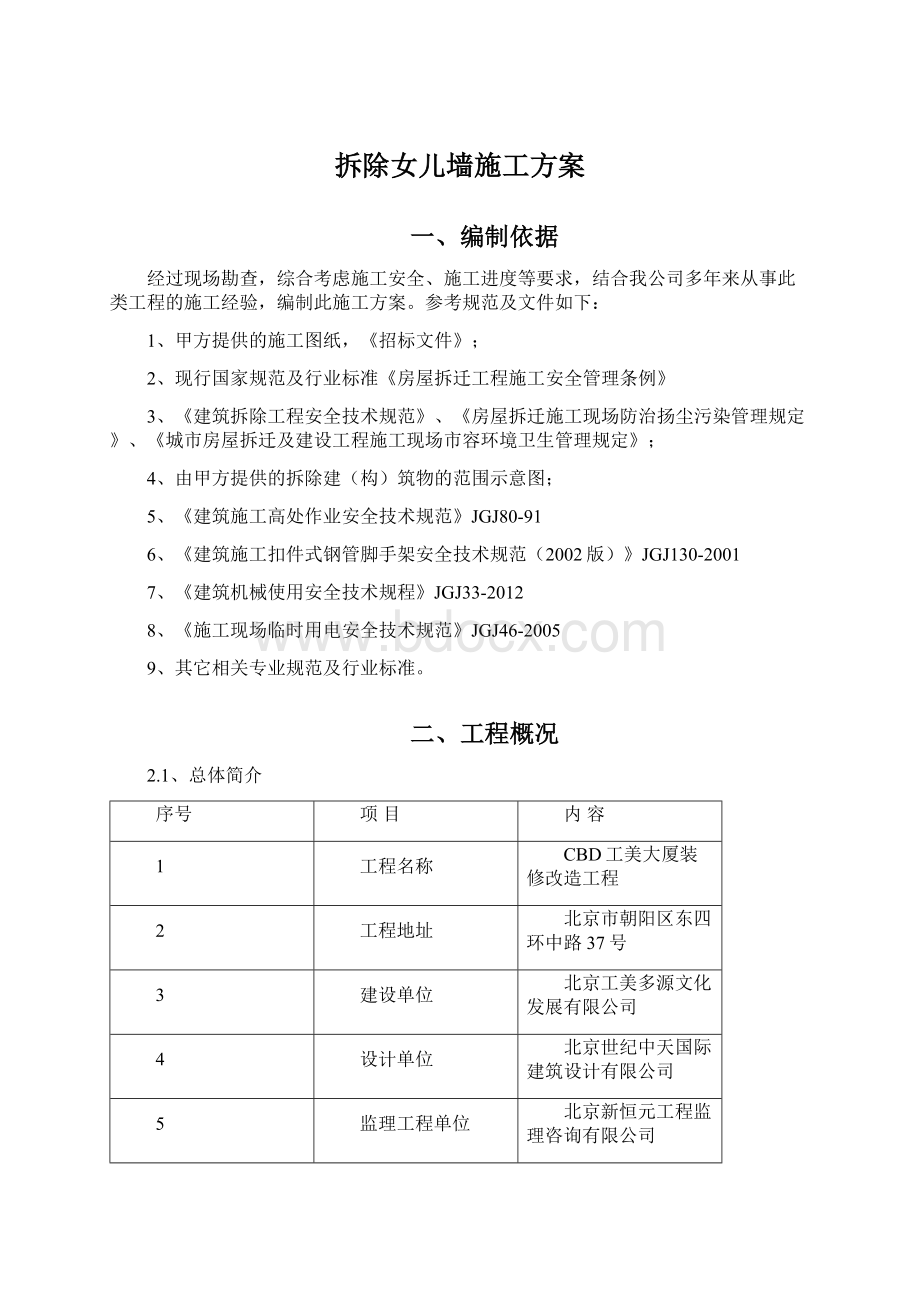 拆除女儿墙施工方案Word格式文档下载.docx