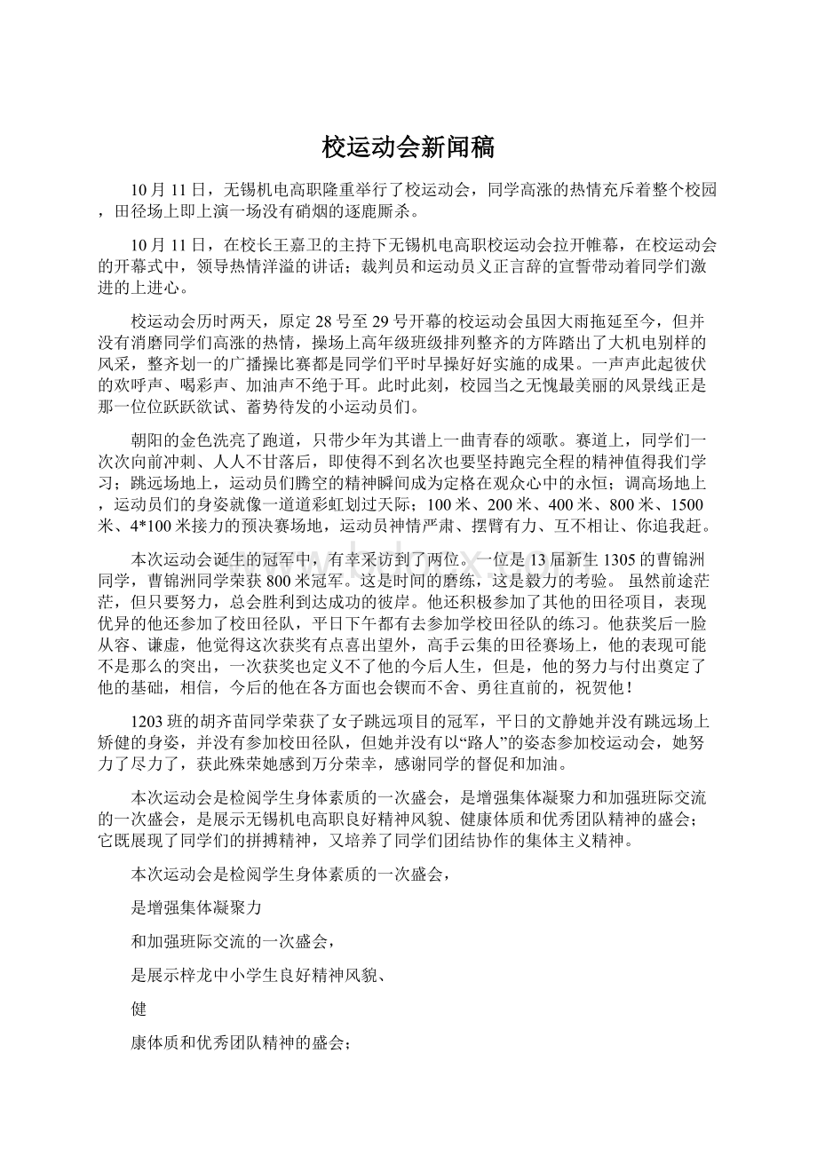 校运动会新闻稿.docx