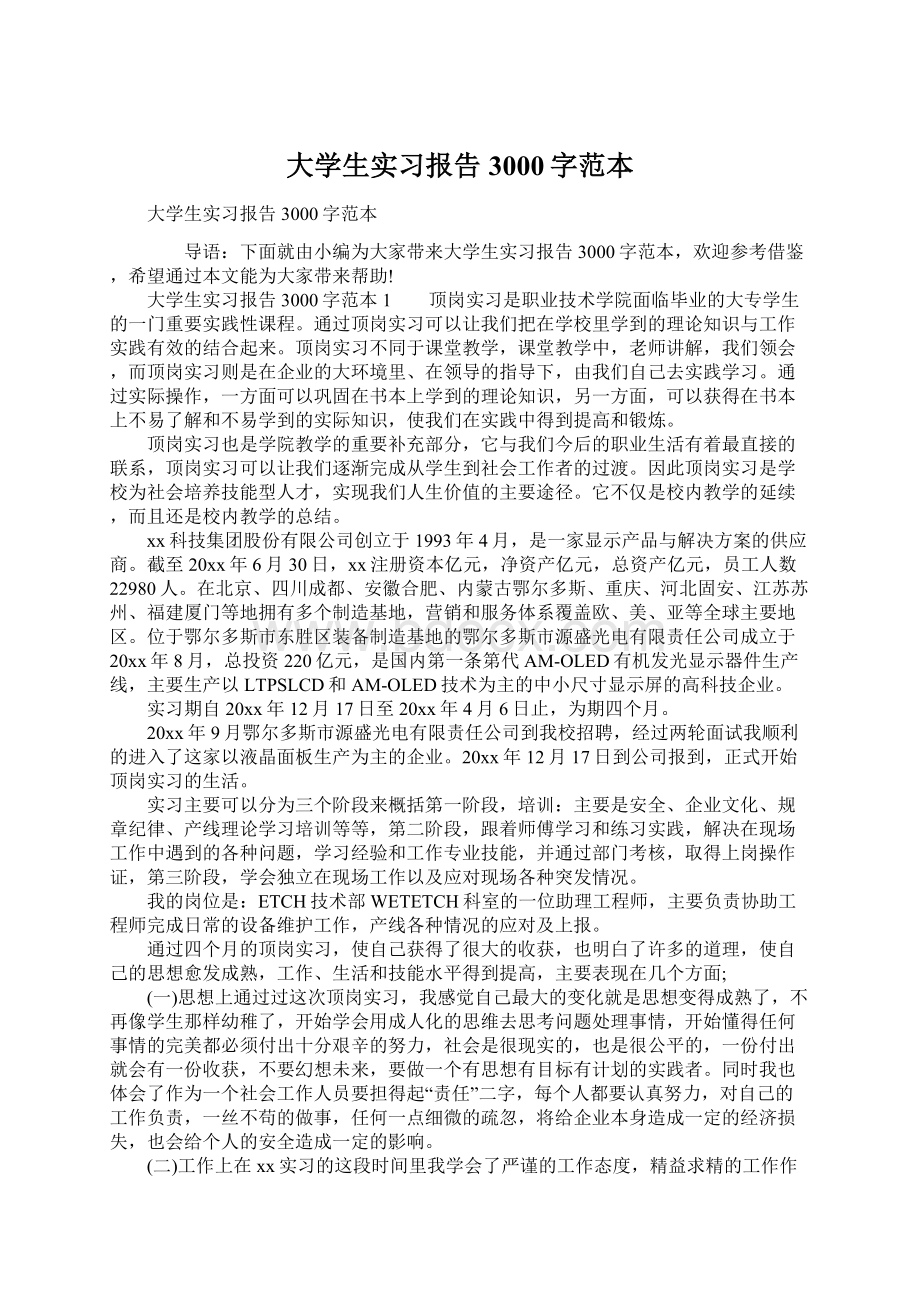 大学生实习报告3000字范本Word文件下载.docx_第1页