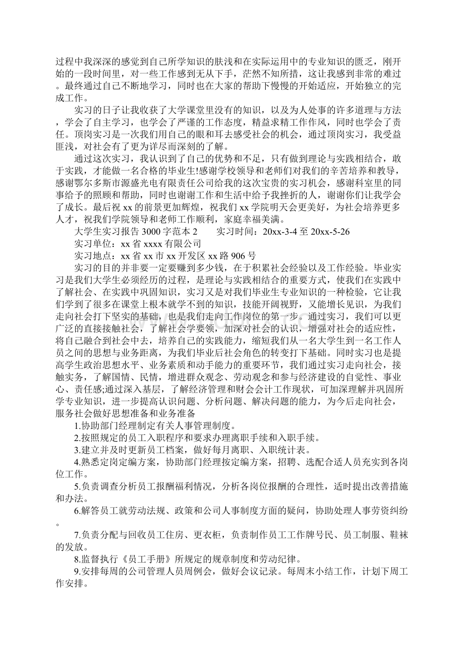 大学生实习报告3000字范本.docx_第3页