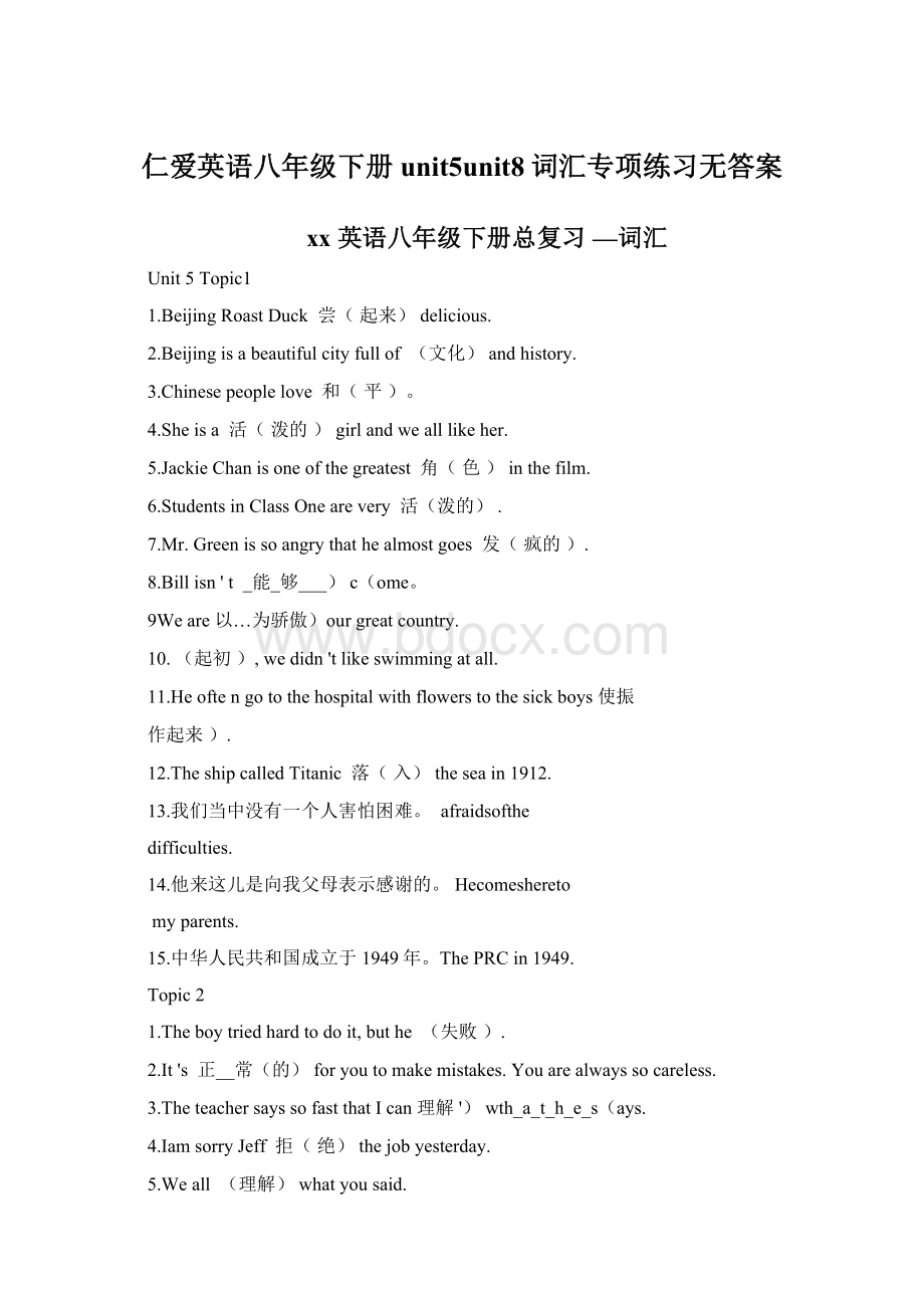 仁爱英语八年级下册unit5unit8词汇专项练习无答案Word下载.docx_第1页