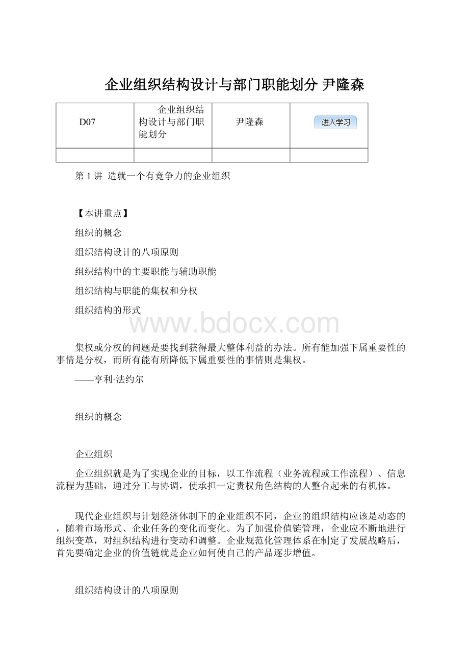 企业组织结构设计与部门职能划分 尹隆森Word格式.docx_第1页