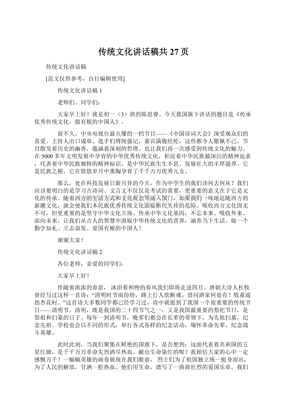 传统文化讲话稿共27页Word文件下载.docx_第1页