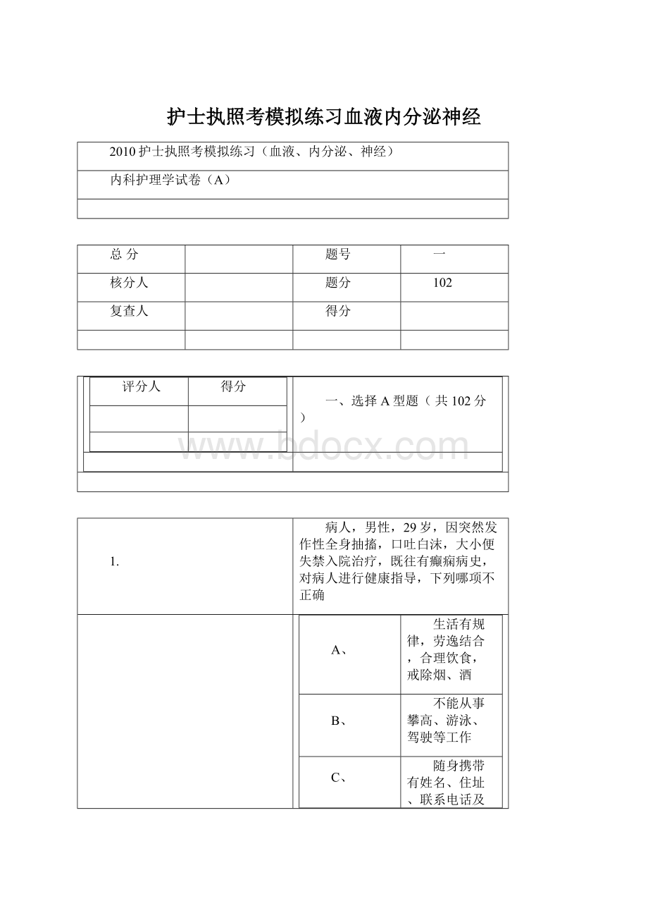 护士执照考模拟练习血液内分泌神经Word文档格式.docx_第1页