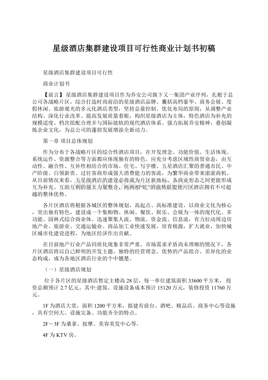 星级酒店集群建设项目可行性商业计划书初稿Word文档格式.docx_第1页