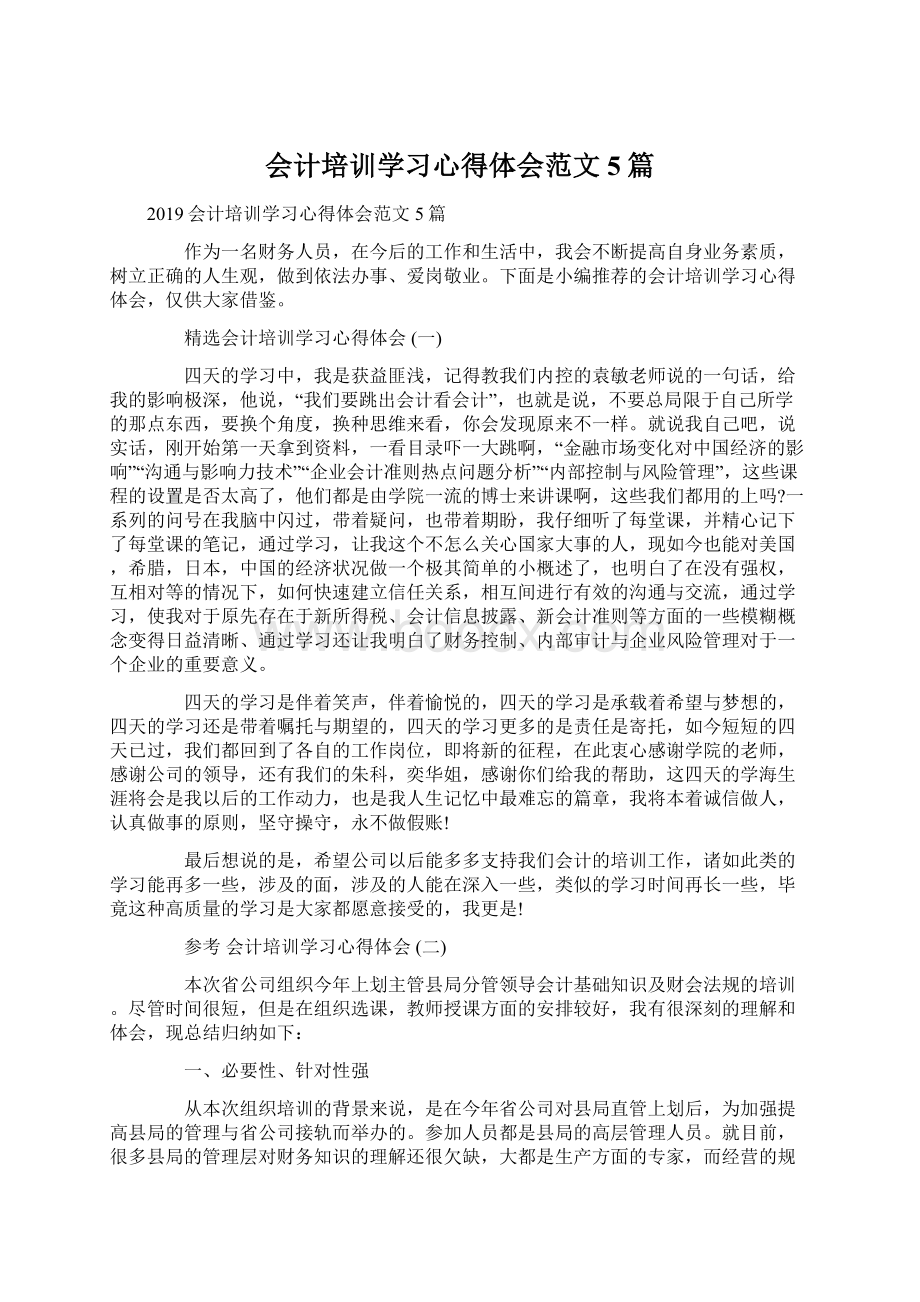 会计培训学习心得体会范文5篇.docx