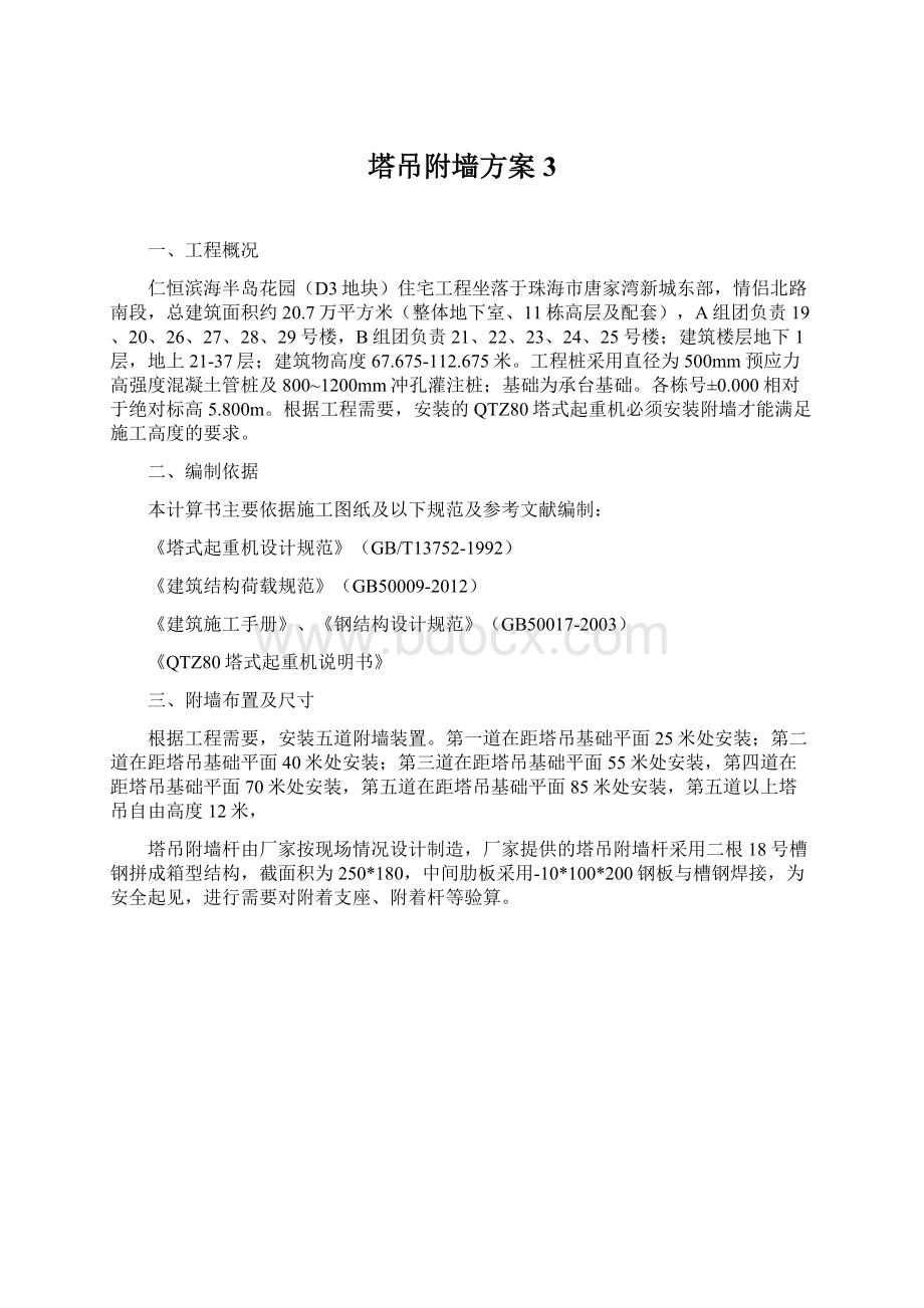 塔吊附墙方案 3.docx_第1页