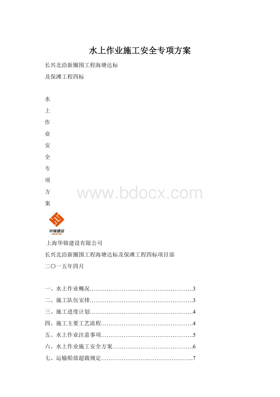 水上作业施工安全专项方案Word文档格式.docx