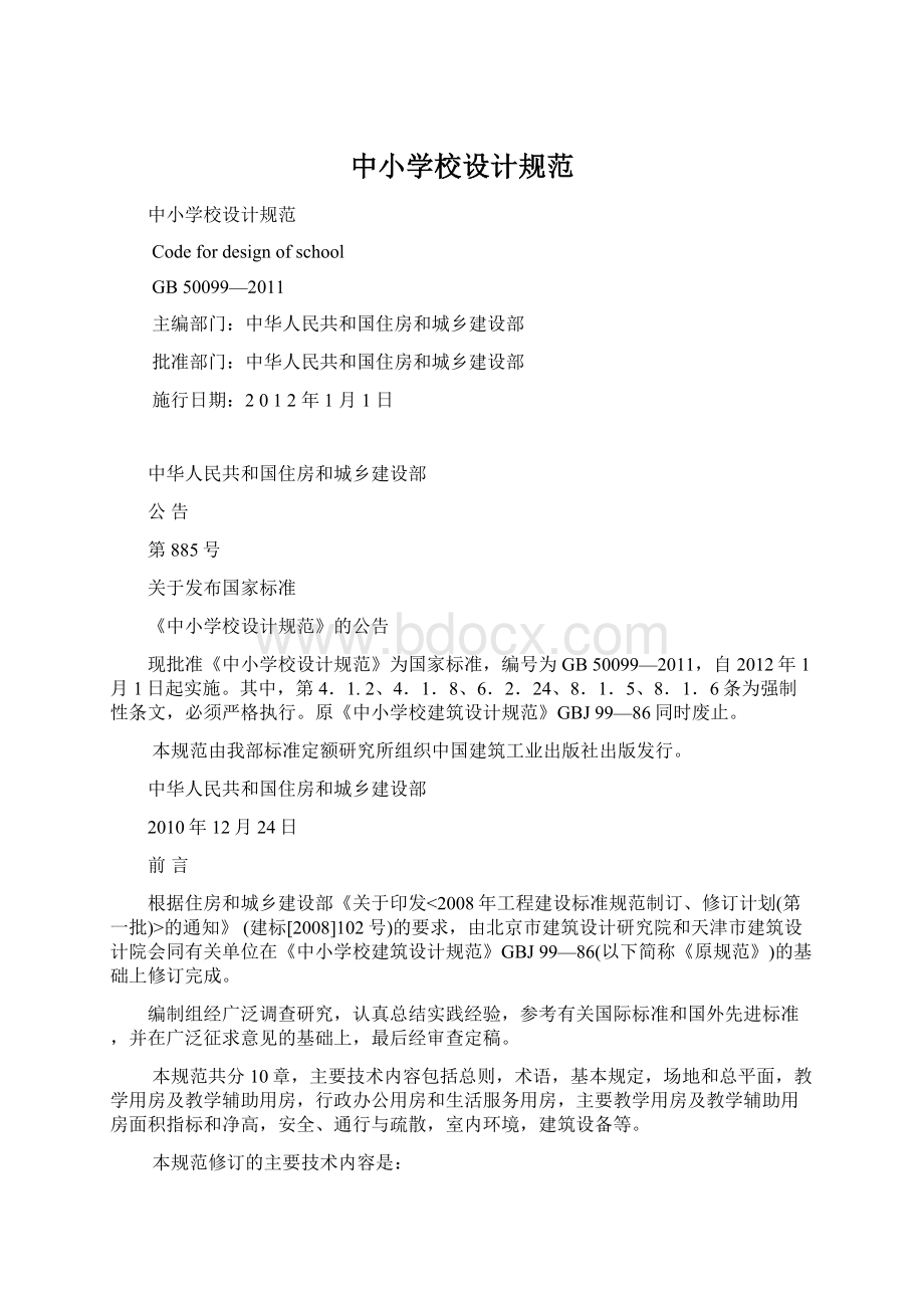 中小学校设计规范Word文档下载推荐.docx