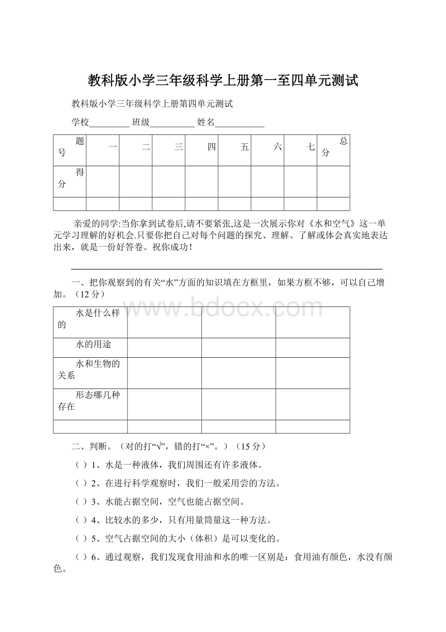 教科版小学三年级科学上册第一至四单元测试Word文档下载推荐.docx_第1页