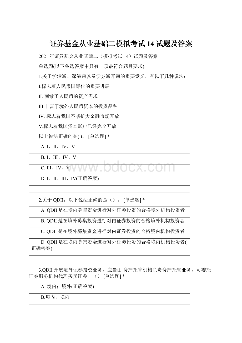 证券基金从业基础二模拟考试14试题及答案Word文档下载推荐.docx