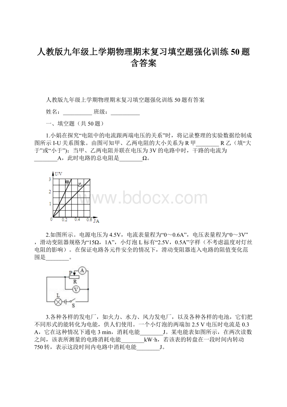 人教版九年级上学期物理期末复习填空题强化训练50题含答案Word下载.docx_第1页