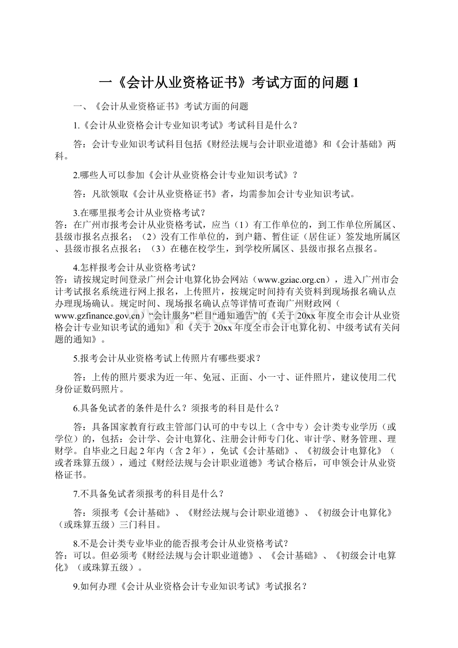 一《会计从业资格证书》考试方面的问题1Word格式.docx