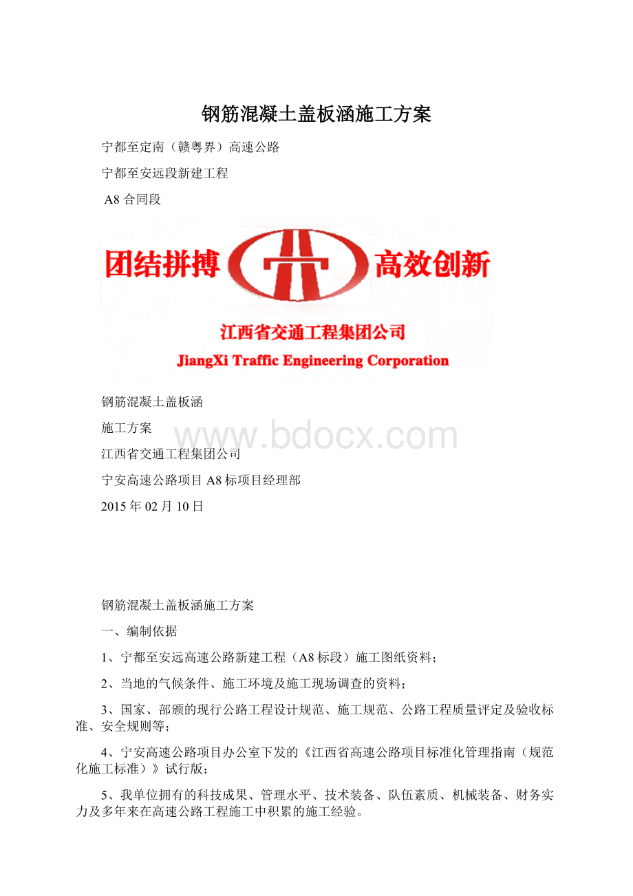 钢筋混凝土盖板涵施工方案Word格式.docx