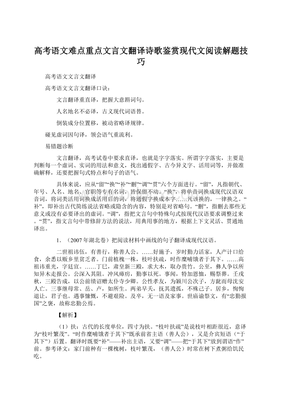 高考语文难点重点文言文翻译诗歌鉴赏现代文阅读解题技巧.docx_第1页