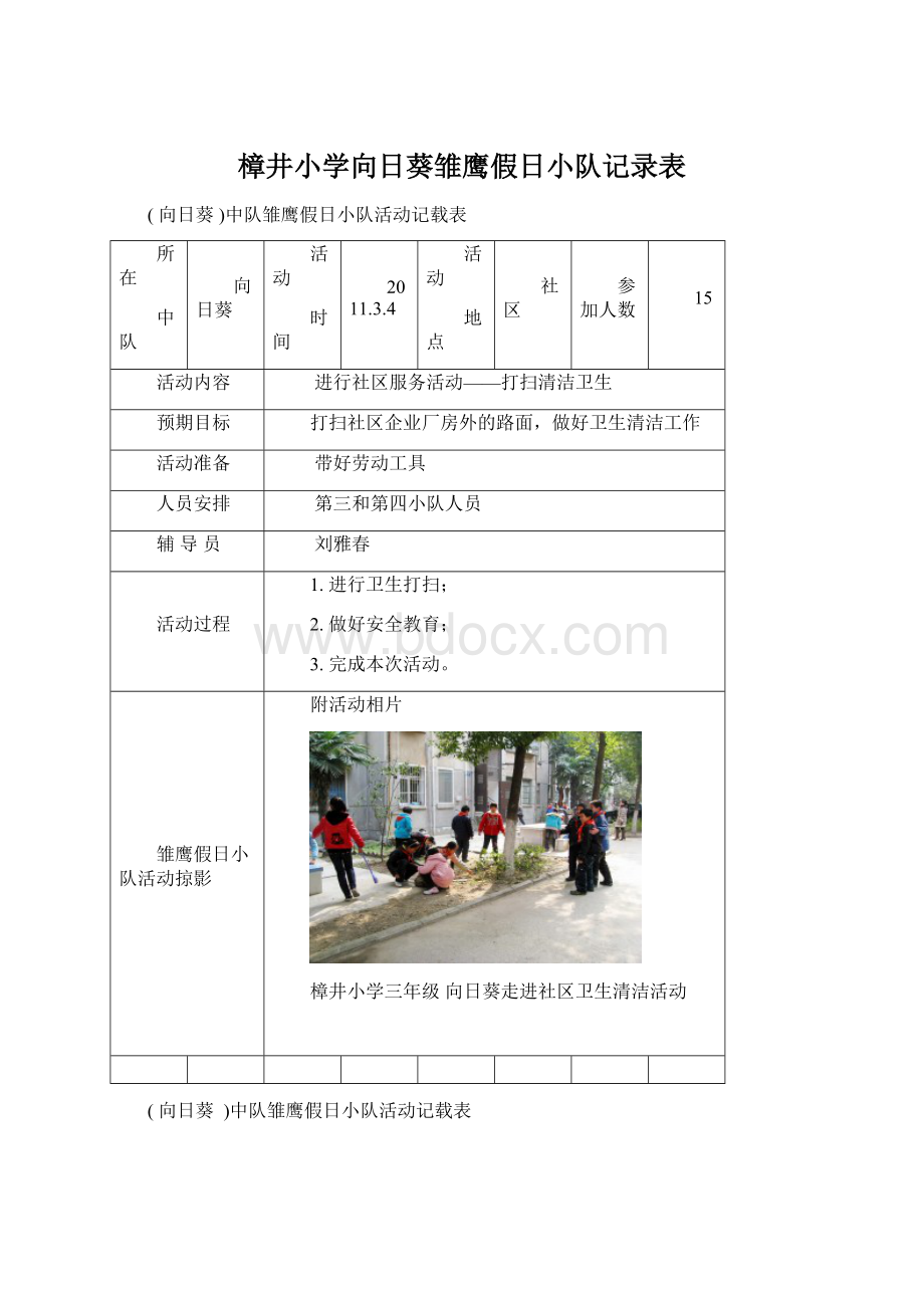 樟井小学向日葵雏鹰假日小队记录表Word文档下载推荐.docx