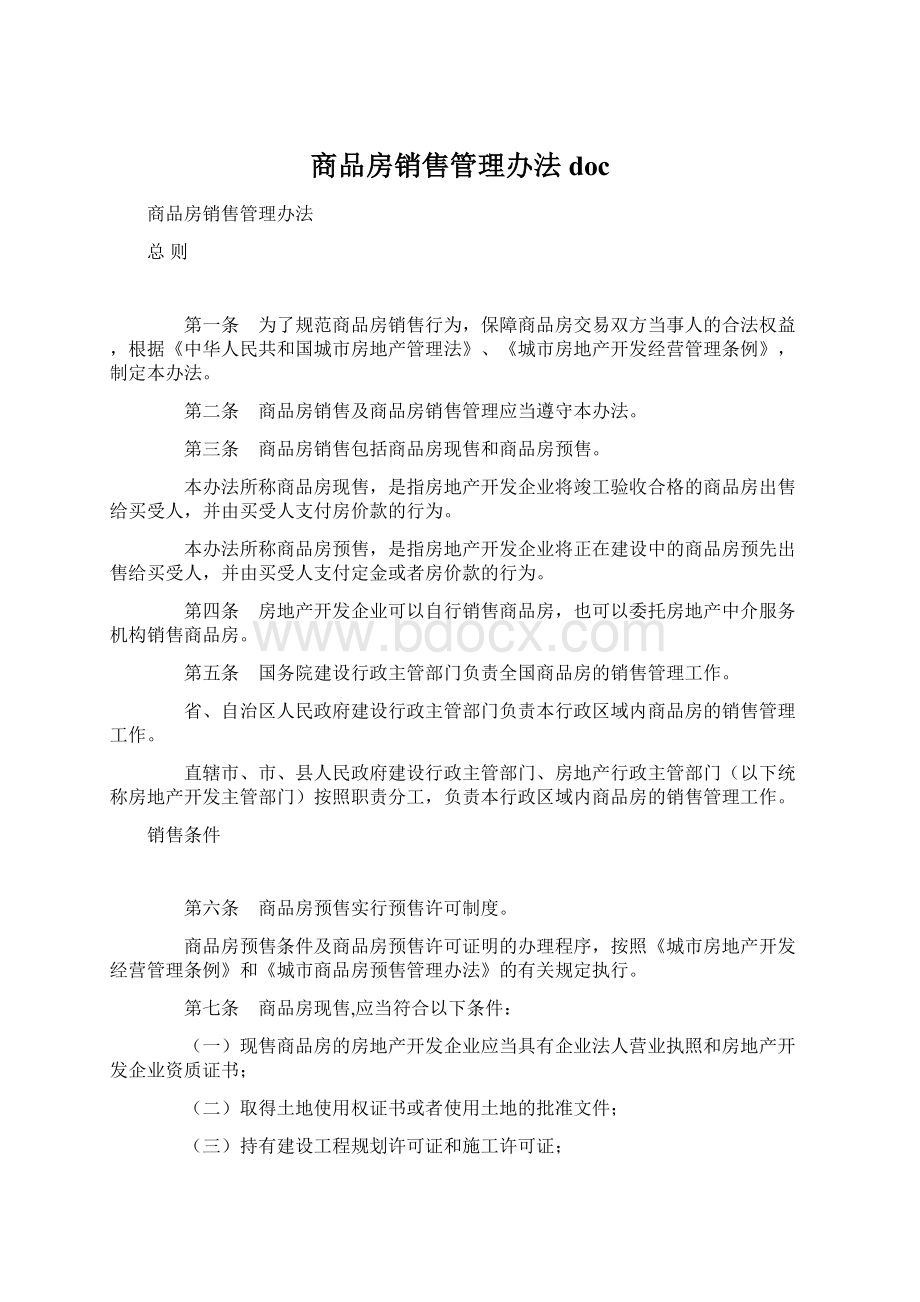 商品房销售管理办法docWord文件下载.docx