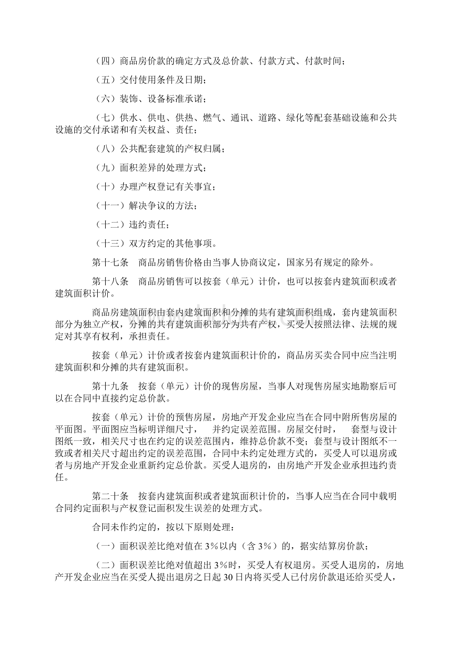 商品房销售管理办法docWord文件下载.docx_第3页