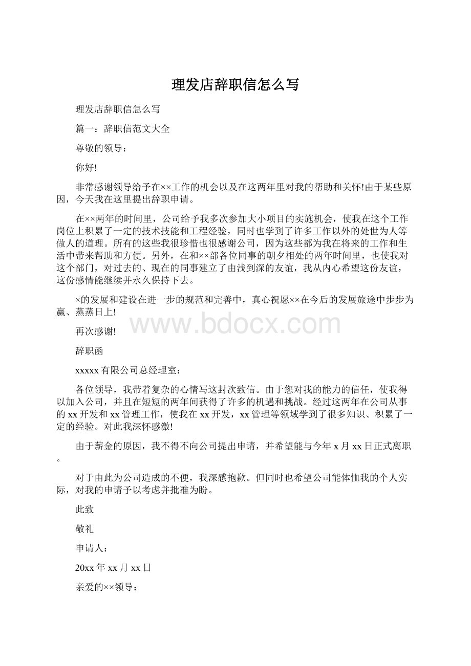 理发店辞职信怎么写Word格式.docx_第1页